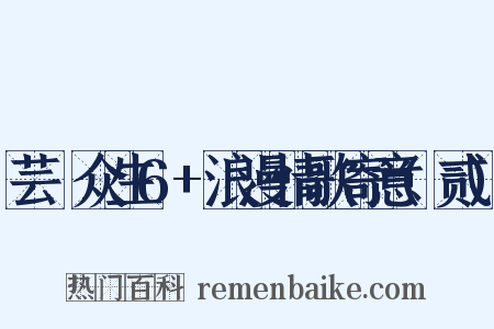 芸妘众生6+浪漫情歌寄意(贰)是什么意思的图片